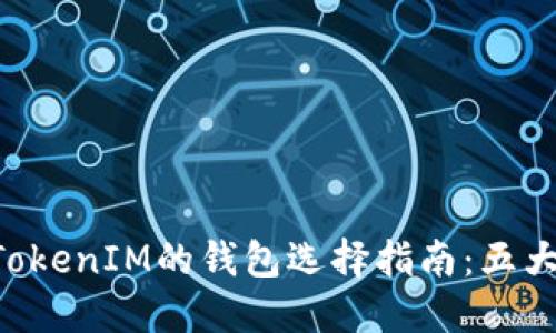 适用于TokenTokenIM的钱包选择指南：五大相似钱包推荐