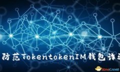 如何识别与防范Tokentoken