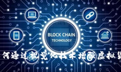 数字货币记忆：如何通过视觉化技术增强虚拟货币的理解与应用