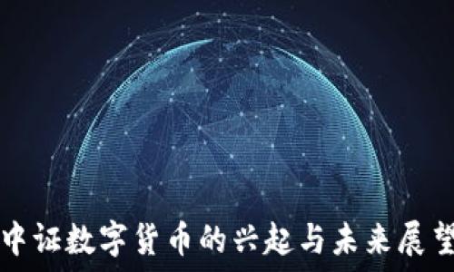   
中证数字货币的兴起与未来展望