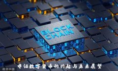   中证数字货币的兴起与未