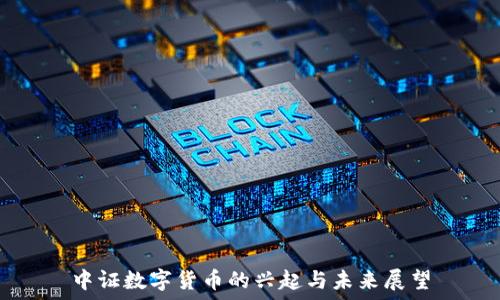   
中证数字货币的兴起与未来展望