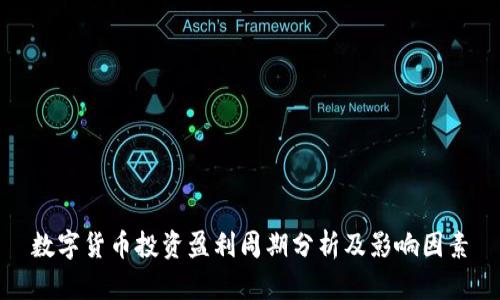 数字货币投资盈利周期分析及影响因素