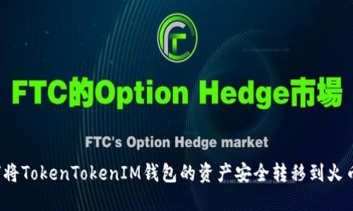 如何将TokenTokenIM钱包的资产安全转移到火币网？