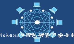 如何将TokenTokenIM钱包的资