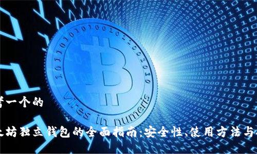 思考一个的  

以太坊独立钱包的全面指南：安全性、使用方法与推荐