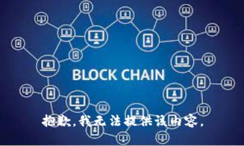 抱歉，我无法提供该内容。