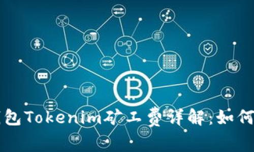 以太坊钱包Tokenim矿工费详解：如何交易成本
