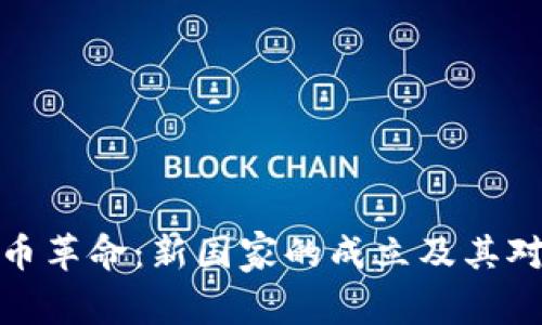 全球数字货币革命：新国家的成立及其对经济的影响