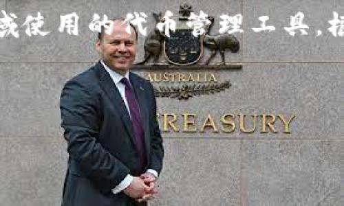 在讨论如何删除 Tokenim 之前，首先需要了解 Tokenim 的定义和作用。Tokenim 是一种在区块链技术和加密货币领域使用的代币管理工具。根据它的功能，可能涉及到特定代币的生成、管理和交易。在进行任何删除操作之前，请务必确保对此操作的了解及其后果。

下面是我们需要详细讨论的内容，包括可能与Tokenim相关的问题和解答。

如何删除 Tokenim 代币？步骤与注意事项