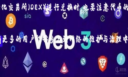 jiaoti以太坊钱包升级后币种消失的原因与解决方法/jiaoti
以太坊, 钱包升级, 币种消失, 区块链/guanjianci

以太坊作为全球最大的智能合约平台之一，其钱包的升级与维护一直是用户关注的热点问题。最近，有不少用户反映他们在进行以太坊钱包的升级后发现自己的币种不见了，面对这种情况，许多人感到困惑，甚至恐慌。那么，造成这一现象的原因是什么？用户又该如何解决这一问题呢？本篇文章将详细分析以太坊钱包升级后币种消失的原因、影响以及解决方案。

为什么以太坊钱包升级后币种会消失？
首先，我们需要明晰以太坊钱包的基本原理。以太坊钱包实际上是用户与以太坊区块链之间的桥梁，钱包内储存了用户的私钥和公钥，通过指数化节点与区块链进行交互。在进行钱包的升级时，可能会出现与软件版本、数据迁移、甚至通讯协议变更等相关的问题，这些问题都可能导致用户在新版本中看不到原先的币种。

一个常见的原因是用户升级了不兼容的新版本钱包。在区块链的多个版本中，用户的资产信息可能采用不同的存储方式，若新旧版本之间不兼容，用户原有的数据可能无法被新的钱包所识别，从而造成币种消失的现象。

此外，随着以太坊网络的升级，可能会对原有的网络结构产生影响。例如，某些币种可能会在网络升级后被标记为不再支持。这样，在钱包进行版本更新时，这些币种数据可能会被自动删除，从而导致用户无法找到原来的币种。

如何检查币种是否真的消失？
对于用户来说，首先要确认币种是否真的是消失了。可以按照以下步骤进行自查：

1. **确认钱包版本**：检查你的以太坊钱包版本是否为最新。如果不是，建议升级至最新版本并重新登录，看看币种是否回来了。

2. **查看交易记录**：进入以太坊区块链浏览器，输入自己的钱包地址，查看该地址的所有交易记录，包括收入和支出。这可以帮助你确认这一币种是否在区块链上仍然存在。

3. **选择兼容的网络**：有些钱包支持多种网络，比如以太坊主网、Ropsten、Rinkeby等。如果你在升级后选择了错误的网络，币种也可能会消失。确保你在使用合适的网络。

4. **导入私钥**：如果你有钱包的私钥，可以尝试在其他兼容的钱包中导入私钥，查看币种是否存在于其他钱包中。

币种消失后的解决方法
如果确认币种在钱包中消失，可以考虑以下几种解决方法：

1. **恢复备用助记词**：如果你在创建钱包时有备份助记词，尝试用这些助记词恢复你的钱包。通常助记词可以帮助你恢复所有币种。

2. **联系技术支持**：如果是官方钱包，可以尝试联系他们的技术支持，提供必要的身份信息以获取进一步帮助。很多情况下，官方提供的支持能够有效解决问题。

3. **转向其他钱包**：考虑使用其他钱包进行币种管理，一些著名钱包如MetaMask、Trust Wallet等，兼容性和功能通常更为强大，能更好地应对币种遗失问题。

如何防止币种在升级后消失？
为避免将来再次遇到类似问题，用户可以采取以下预防措施：

1. **坚持备份钱包信息**：养成定期备份助记词和私钥的习惯，并妥善保管。备份应保存在安全的位置，远离日常设备，以避免被盗或丢失。

2. **关注官方公告**：以太坊和各种钱包项目会不定期发布公告，获取这些信息能够帮助用户提前做好准备，避免在钱包升级时造成币种丢失。

3. **使用稳定版**：若你不急于使用新功能，可以选择暂时不升级到最新版本，而是继续使用稳定版，等到大家反馈无误后再进行升级。

4. **理解不同币种的存储原理**：不同币种在区块链上有不同的存储方式，了解这些信息能使你更好地管理资产，降低发生意外的概率。

可能的相关问题
在这篇文章中，我们探讨了以太坊钱包升级后币种消失的原因、解决方案以及预防措施。为了更好地理解和解决用户遇到的问题，以下是可能的相关问题及其详细解答。

问题1: 如何恢复丢失的以太坊资产？
如果你的以太坊资产确实丢失了，第一步就是判断你是在什么情况下丢失的。如果是因为钱包升级或切换网络，可以尝试上文提到的方法进行检查和恢复。如果是因为私钥丢失，那么恢复的可能性就非常小。但可以通过拨打钱包服务商的客服热线，咨询他们的技术支持，了解是否还有其他恢复的方法。记住，不要轻易相信网络上的任何找回私钥的工具，许多都是诈骗。

问题2: 什么是以太坊钱包的安全性问题？
以太坊钱包的安全性问题主要包括私钥的安全和网络安全。用户的私钥是访问以太坊资产的唯一凭证，如果私钥被他人获取，则可能导致资产损失。此外，网络攻击也是一个潜在威胁，用户需要确保自己使用的是官方或可信的钱包来保障资产安全。

问题3: 以太坊钱包中的代币交易如何操作？
在以太坊钱包中，代币交易的操作通常涉及到输入接收地址、交易金额和手续费等。用户需要确保提供的信息是准确的，并选择适当的网络状态。此外，使用去中心化交易所（DEX）进行兑换时，也要注意代币的流通性和市场价格。

问题4: 未来以太坊权益证明（PoS）会有什么影响？
以太坊正在向权益证明（PoS）转型，这将对整个生态系统产生深远的影响。相比工作量证明，PoS降低了对算力的需求，因此将提高网络的效率和安全性。此外，将有更多的用户能够参与到网络的维护与治理中，未来的以太坊网络也会更加去中心化。

总之，以太坊钱包的升级和管理需要用户保持警惕，了解相关信息，妥善保管个人资产，以避免发生不必要的损失。希望本篇文章能对你有所帮助。