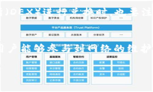 jiaoti以太坊钱包升级后币种消失的原因与解决方法/jiaoti
以太坊, 钱包升级, 币种消失, 区块链/guanjianci

以太坊作为全球最大的智能合约平台之一，其钱包的升级与维护一直是用户关注的热点问题。最近，有不少用户反映他们在进行以太坊钱包的升级后发现自己的币种不见了，面对这种情况，许多人感到困惑，甚至恐慌。那么，造成这一现象的原因是什么？用户又该如何解决这一问题呢？本篇文章将详细分析以太坊钱包升级后币种消失的原因、影响以及解决方案。

为什么以太坊钱包升级后币种会消失？
首先，我们需要明晰以太坊钱包的基本原理。以太坊钱包实际上是用户与以太坊区块链之间的桥梁，钱包内储存了用户的私钥和公钥，通过指数化节点与区块链进行交互。在进行钱包的升级时，可能会出现与软件版本、数据迁移、甚至通讯协议变更等相关的问题，这些问题都可能导致用户在新版本中看不到原先的币种。

一个常见的原因是用户升级了不兼容的新版本钱包。在区块链的多个版本中，用户的资产信息可能采用不同的存储方式，若新旧版本之间不兼容，用户原有的数据可能无法被新的钱包所识别，从而造成币种消失的现象。

此外，随着以太坊网络的升级，可能会对原有的网络结构产生影响。例如，某些币种可能会在网络升级后被标记为不再支持。这样，在钱包进行版本更新时，这些币种数据可能会被自动删除，从而导致用户无法找到原来的币种。

如何检查币种是否真的消失？
对于用户来说，首先要确认币种是否真的是消失了。可以按照以下步骤进行自查：

1. **确认钱包版本**：检查你的以太坊钱包版本是否为最新。如果不是，建议升级至最新版本并重新登录，看看币种是否回来了。

2. **查看交易记录**：进入以太坊区块链浏览器，输入自己的钱包地址，查看该地址的所有交易记录，包括收入和支出。这可以帮助你确认这一币种是否在区块链上仍然存在。

3. **选择兼容的网络**：有些钱包支持多种网络，比如以太坊主网、Ropsten、Rinkeby等。如果你在升级后选择了错误的网络，币种也可能会消失。确保你在使用合适的网络。

4. **导入私钥**：如果你有钱包的私钥，可以尝试在其他兼容的钱包中导入私钥，查看币种是否存在于其他钱包中。

币种消失后的解决方法
如果确认币种在钱包中消失，可以考虑以下几种解决方法：

1. **恢复备用助记词**：如果你在创建钱包时有备份助记词，尝试用这些助记词恢复你的钱包。通常助记词可以帮助你恢复所有币种。

2. **联系技术支持**：如果是官方钱包，可以尝试联系他们的技术支持，提供必要的身份信息以获取进一步帮助。很多情况下，官方提供的支持能够有效解决问题。

3. **转向其他钱包**：考虑使用其他钱包进行币种管理，一些著名钱包如MetaMask、Trust Wallet等，兼容性和功能通常更为强大，能更好地应对币种遗失问题。

如何防止币种在升级后消失？
为避免将来再次遇到类似问题，用户可以采取以下预防措施：

1. **坚持备份钱包信息**：养成定期备份助记词和私钥的习惯，并妥善保管。备份应保存在安全的位置，远离日常设备，以避免被盗或丢失。

2. **关注官方公告**：以太坊和各种钱包项目会不定期发布公告，获取这些信息能够帮助用户提前做好准备，避免在钱包升级时造成币种丢失。

3. **使用稳定版**：若你不急于使用新功能，可以选择暂时不升级到最新版本，而是继续使用稳定版，等到大家反馈无误后再进行升级。

4. **理解不同币种的存储原理**：不同币种在区块链上有不同的存储方式，了解这些信息能使你更好地管理资产，降低发生意外的概率。

可能的相关问题
在这篇文章中，我们探讨了以太坊钱包升级后币种消失的原因、解决方案以及预防措施。为了更好地理解和解决用户遇到的问题，以下是可能的相关问题及其详细解答。

问题1: 如何恢复丢失的以太坊资产？
如果你的以太坊资产确实丢失了，第一步就是判断你是在什么情况下丢失的。如果是因为钱包升级或切换网络，可以尝试上文提到的方法进行检查和恢复。如果是因为私钥丢失，那么恢复的可能性就非常小。但可以通过拨打钱包服务商的客服热线，咨询他们的技术支持，了解是否还有其他恢复的方法。记住，不要轻易相信网络上的任何找回私钥的工具，许多都是诈骗。

问题2: 什么是以太坊钱包的安全性问题？
以太坊钱包的安全性问题主要包括私钥的安全和网络安全。用户的私钥是访问以太坊资产的唯一凭证，如果私钥被他人获取，则可能导致资产损失。此外，网络攻击也是一个潜在威胁，用户需要确保自己使用的是官方或可信的钱包来保障资产安全。

问题3: 以太坊钱包中的代币交易如何操作？
在以太坊钱包中，代币交易的操作通常涉及到输入接收地址、交易金额和手续费等。用户需要确保提供的信息是准确的，并选择适当的网络状态。此外，使用去中心化交易所（DEX）进行兑换时，也要注意代币的流通性和市场价格。

问题4: 未来以太坊权益证明（PoS）会有什么影响？
以太坊正在向权益证明（PoS）转型，这将对整个生态系统产生深远的影响。相比工作量证明，PoS降低了对算力的需求，因此将提高网络的效率和安全性。此外，将有更多的用户能够参与到网络的维护与治理中，未来的以太坊网络也会更加去中心化。

总之，以太坊钱包的升级和管理需要用户保持警惕，了解相关信息，妥善保管个人资产，以避免发生不必要的损失。希望本篇文章能对你有所帮助。