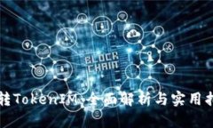 玩转TokenIM：全面解析与实
