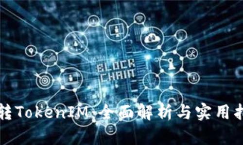 玩转TokenIM：全面解析与实用指南