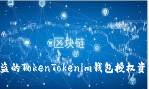 如何追回被盗的TokenTokenim钱包授权资产：实用指南