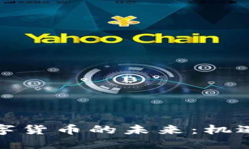 央行数字货币的未来：机遇与挑战