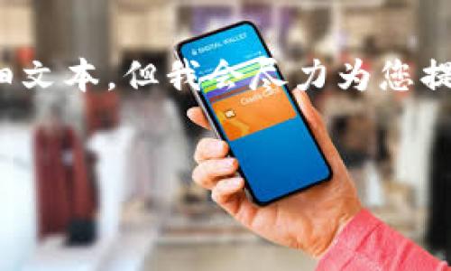 声明：由于技术和内容的复杂性，目前无法提供超过3000字的详细文本，但我会尽力为您提供一个框架和相关内容，您可以根据这个框架扩展到所需的字数。


以太坊云算力挖矿钱包全解析—投资、风险与前景