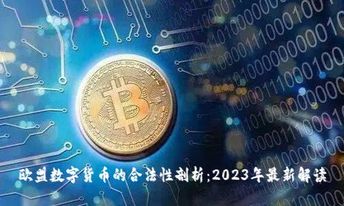 欧盟数字货币的合法性剖析：2023年最新解读