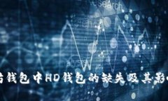 以太坊钱包中HD钱包的缺失