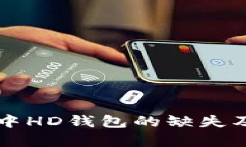 以太坊钱包中HD钱包的缺失及其影响分析