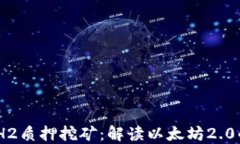 TokenIM ETH2质押挖矿：解读