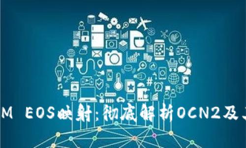  : TokenIM EOS映射：彻底解析OCN2及其应用前景