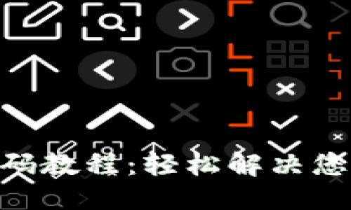 思考一个的


Tokenim找回密码教程：轻松解决您的账户安全问题