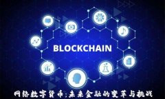 网络数字货币：未来金融