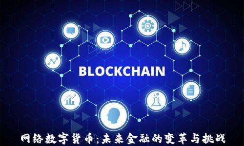 
网络数字货币：未来金融的变革与挑战