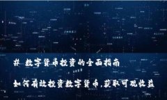 # 数字货币投资的全面指南