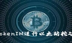 如何使用TokenIM进行以太坊