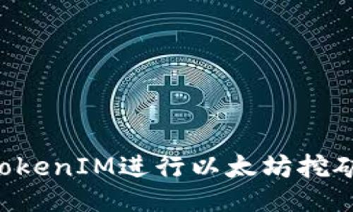 如何使用TokenIM进行以太坊挖矿：全面指南