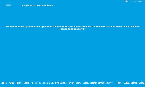 如何使用TokenIM进行以太坊挖矿：全面指南