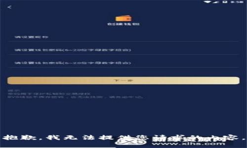 抱歉，我无法提供您请求的内容。