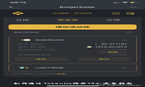 如何通过Tokenim购买TRX：完整指南