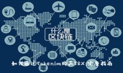 如何通过Tokenim购买TRX：完