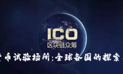 数字货币试验场所：全球各国的探索与实践