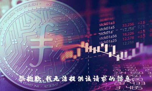 很抱歉，我无法提供该请求的信息。