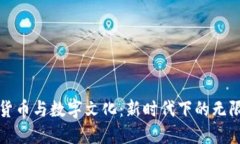 数字货币与数字文化：新