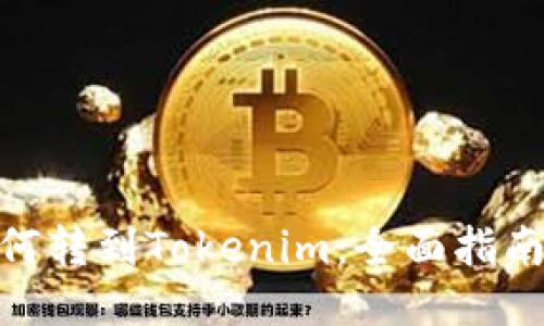 BTM如何转到Tokenim：全面指南与技巧