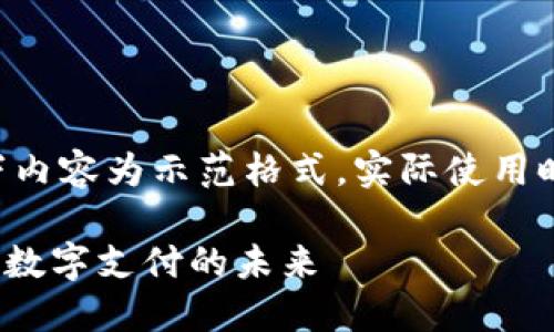 由于字体和标签的限制，以下内容为示范格式，实际使用时，请根据需要调整标签位置。

详解虚拟钱包Tokenim：现代数字支付的未来