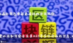 关于Tokenim是否支持XRP（瑞
