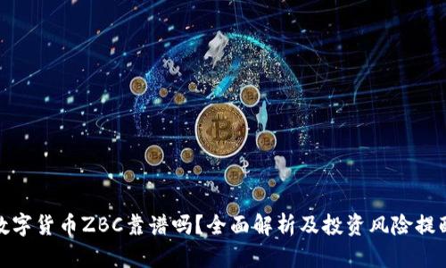 数字货币ZBC靠谱吗？全面解析及投资风险提醒