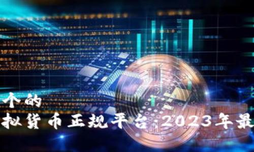 思考一个的  
数字虚拟货币正规平台：2023年最新指南