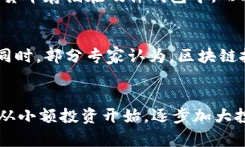 炒数字货币的全面指南：从入门到精通
数字货币, 炒币技巧, 投资策略, 加密货币市场/guanjianci

引言
随着加密货币的崛起，越来越多的人开始关注这一新兴市场，尤其是炒数字货币的投资方式。数字货币，如比特币、以太坊等，已经成为了很多投资者的新宠。然而，炒数字货币并不是一件容易的事情，它需要对市场的深入理解以及一定的投资技巧。本文将从多个方面详细介绍炒数字货币的相关知识，帮助投资者更好地理解和参与这个波动性极大的市场。

炒数字货币的基本概念
在深入到具体的投资策略之前，我们首先需要了解一些基本概念。数字货币是基于区块链技术的一种虚拟货币，其特点是去中心化、安全和匿名性。与传统货币不同的是，数字货币不受任何政府或金融机构的直接控制，这使得它在某些情况下可以提供更大的隐私保护。

炒数字货币通常指的是通过买入低价数字货币并在高价时卖出，以此来赚取差价的投资方式。这种技术性的交易方式被称为“波段交易”，它需要投资者具备良好的市场洞察力和风险控制能力。

如何选择合适的数字货币进行投资
选择适合投资的数字货币是炒币成功的重要一环。首先，投资者需要对不同的数字货币进行基础的了解，包括它们的技术背景、市场需求和发展潜力。

在选择数字货币时，可以考虑以下几个因素：
ul
  listrong项目团队：/strong项目的开发团队是否有丰富的经验，他们的背景和以往的成就如何。/li
  listrong技术可靠性：/strong数字货币的底层技术是否成熟，是否有实用的应用场景。/li
  listrong市场需求：/strong是否有实际的用户在使用这种数字货币，它的交易量和市值都是关键指标。/li
  listrong社区支持：/strong活跃的社区能够推动项目的发展，社区的支持是数字货币成功的重要因素。/li
/ul

炒币技巧：如何制定有效的交易策略
拥有一个合理的交易策略是炒数字货币的成功关键。以下是一些常见的炒币技巧：

h4技术分析/h4
技术分析是一种预测市场价格变动的方法，它主要基于历史价格和交易量的数据。投资者可以通过各种工具，如K线图、均线、相对强弱指标（RSI）等，分析市场的走向。掌握这些工具能够帮助投资者更精准地找出买入和卖出的时机。

h4基本面分析/h4
与技术分析不同，基本面分析是通过评估项目的实际价值和市场动态来判断其前景。例如，若某个项目即将发布重要更新或与大企业达成战略合作，投资者可以提前布局，获取更大的收益。

h4风险管理/h4
投资数字货币的风险是不可忽视的。合理的风险管理措施能够帮助投资者降低损失。设定止损和止盈点是常见的做法，同时，投资者也可以通过分散投资来降低风险，不要将所有资本投入到一两种数字货币中。

数字货币的市场动态及影响因素
数字货币市场动态受多重因素影响，包括技术进步、政策法规、市场情绪等。为了更好地投资，了解这些影响因素非常重要。

h4技术进步/h4
随着区块链技术的不断发展，数字货币的功能和应用场景也在不断拓展。例如，以太坊的智能合约功能让许多原本无法实现的商业模式成为可能，这不仅推动了以太坊的价格上涨，也在整个数字货币市场引起连锁反应。

h4政策法规/h4
各国的政策法规对数字货币市场有着重要影响。例如，中国对数字货币采取严格监管政策，直接导致市场交易萎缩，而美国则相对开放，吸引了更多投资者的关注。保持对不同国家政策的关注能够帮助投资者在政策变化时及时调整投资策略。

h4市场情绪/h4
市场情绪的变化往往会对数字货币的价格产生巨大的影响。社交媒体上的讨论和新闻报道可以迅速引发大量投资者的买入或卖出行为，从而导致价格剧烈波动。因此，保持对市场情绪的敏锐洞察力是企业在数字货币市场中成功的一个关键因素。

炒数字货币的常见误区
在炒数字货币的过程中，许多投资者容易陷入一些误区，这可能导致重大损失。了解这些误区并加以避免是非常重要的。

h4追涨杀跌/h4
很多投资者在看到某种数字货币价格急速上涨时会选择追涨，认为可以继续获利，但这种策略往往存在较大风险。一旦市场出现反转，可能会导致资金快速亏损。因此，投资者在遇到快速上涨或下跌的情况时，应该保持冷静，仔细分析市场，而不是盲目跟风。

h4短期获利/h4
数字货币市场的短期波动性使得很多投资者希望通过短期交易获取快速利润。然而，频繁的交易不仅导致交易成本上升，还可能因为情绪波动导致错误判断。因此，投资者在决定交易策略时，应该反思自己的目标，制定合理的时间框架。

h4对项目的过度依赖/h4
投资某个数字货币时，许多人会过于依赖该项目的技术或者团队，而忽略了市场的变化。即使项目本身非常优秀，但如果市场对其不认同，仍可能导致价格下跌。在评估项目的同时，也要关注市场总体趋势。

总结
炒数字货币的世界充满机会与挑战。了解市场基本概念、制定有效的交易策略以及合理管理投资风险是成功炒币的关键。除此之外，投资者还需保持警惕，避免常见的误区，这样才能在这个波动性极大的市场中立于不败之地。

常见问题解答

h4问题1：炒数字货币需要多少资金？/h4
投资炒数字货币的初始资金需求因人而异。一般来说，许多交易平台允许用户以较小的资金入市，如几十美元甚至更少。然而，值得注意的是，尽管投资金额不高，良好的交易习惯和风险管理同样重要，因此建议投资者根据自身的财务状况和风险承受能力合理配置资金。

h4问题2：如何保障数字货币的安全？/h4
数字货币投资的安全性是许多投资者关心的问题。为了保障资产安全，投资者应选择信誉良好的交易所进行交易，并使用二步验证等安全措施。同时，将大部分数字货币存储在硬件钱包中，而非交易所的热钱包，可以有效地降低被黑客攻击的风险。

h4问题3：数字货币的未来发展趋势如何？/h4
随着区块链技术的不断发展和普及，数字货币的未来发展趋势引人注目。许多国家正在探索和试点数字货币法定化，而越来越多的商业应用和投资机会也在涌现。同时，部分专家认为，区块链技术将推动整个金融系统的转型。长期来看，数字货币有可能变革传统金融行业。

h4问题4：投资数字货币应该从哪里入手？/h4
要投资数字货币，首先需要选择一个可靠的交易平台，创建交易账户，并完成身份验证。接下来，投资者需进行一定的市场调研，选择合适的数字货币进行投资。可以从小额投资开始，逐步加大投入，同时不断学习和提升自己的交易能力，以在实践中获取更好的收益。