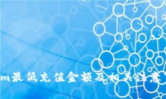  Tokenim最低充值金额及相关