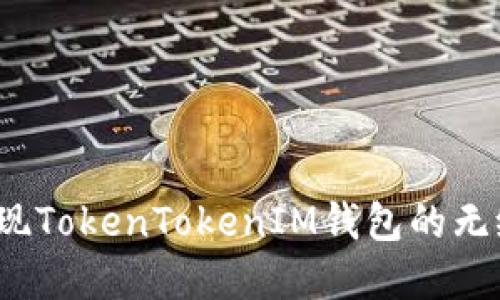 如何实现TokenTokenIM钱包的无缝对接？