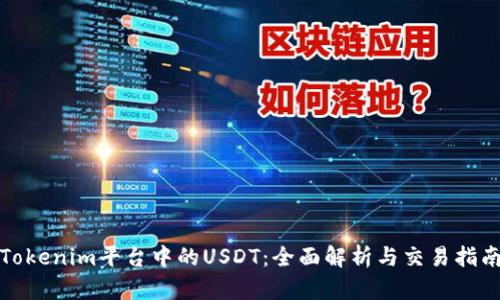 Tokenim平台中的USDT：全面解析与交易指南