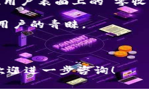 以太坊钱包互转费用详解及常见问答
keywords以太坊, 钱包互转, 交易费用, 加密货币/keywords

以太坊（Ethereum）作为一种热门的区块链平台，支持智能合约和去中心化应用（DApps）。在以太坊网络上进行资金的互转时，很多用户会关心转账是否收费的问题。本文将深入探讨以太坊钱包之间互转的费用结构，以及与之相关的一些常见问题。

以太坊钱包互转费用概述
在以太坊网络上进行任何交易都是需要支付一定费用的，这与比特币等其他加密货币类似。以太坊的手续费通常被称为“Gas费”。Gas费是为了支付交易执行所需的计算资源而设置的，任何通过以太坊网络进行的操作（包括钱包之间的资金转账、智能合约的调用等）都会产生这笔费用。

Gas费的计算主要取决于几个因素，包括当前网络的拥堵程度及交易的复杂程度。拥堵时，用户需要支付更高的Gas费以便交易能够优先被打包进区块。

Gas费的具体构成
Gas费由两个主要部分构成：Gas限额（Gas Limit）和Gas价格（Gas Price）。Gas限额是用户愿意为交易支付的最大计算量，Gas价格则是用户愿意为每个Gas单位支付的ETH数量。最终费用可以通过如下公式计算得出：

strong交易费用（Gas费）= Gas Limit × Gas Price/strong

在进行以太坊钱包互转时，用户可以自行设置Gas费。然而，为了确保交易快速确认，建议用户在网络繁忙时提高Gas价格。

以太坊互转的各种情况
根据不同的情况，以太坊钱包间的转账可能产生不同的费用。有些用户可能会选择在网络不拥堵的时候进行转账，以减少费用；而有些用户则为了加快交易确认，则会愿意支付更高的费用。此外，使用一些特定的交易平台或服务进行转账时，也可能会附加服务费。

另外，在操作与智能合约相关的交易时，Gas费用会显著高于普通的ETH转账，因此了解不同交易的费用结构非常重要。

常见问题及解答

问题一：以太坊钱包互转的费用可以忽略吗？
虽然在个人资金互转中，手续费看似可以忽略不计，但从长远来看，它们确实会影响用户的交易体验。特别是在网络非常拥堵时，用户可能会发现相同数量的交换，所需支付的Gas费差异极大。因此，用户必须在进行转账前首先了解当前的Gas费用，并根据自己的需求决定是否进行该交易。

此外，值得注意的是，频繁的小额转账，虽然每次的费用看似微不足道，但累计起来却可能是一笔不小的开支。因此，在进行大额或多次转账时，用户关心的手续费问题就显得尤为重要。

问题二：如何降低以太坊交易费用？
降低以太坊交易费用的方法有多种，但最常见的方式包括选择最佳的交易时机、Gas限额和Gas价格设置。

首先，选择网络不太繁忙的时段进行交易通常可以享受更低的Gas费用。可以通过一些实时Gas费跟踪工具，来判断何时进行转账最为合适。

其次，用户还可以自定义Gas限额和Gas价格。在确保交易可以快速确认的前提下，选择最低可行的Gas费用也是降低费用的有效方法。

最后，一些以太坊扩展网络，如Layer 2 解决方案（例如Polygon、Arbitrum）等，提供了较低的交易费用，用户可以考虑将资产转移到这些网络上进行更为经济的交易。

问题三：以太坊钱包互转的手续费会在不同钱包之间有所不同吗？
是的，不同的钱包提供商和服务平台在手续费政策上可能有所不同。有些钱包（如MetaMask、Trust Wallet等）直接使用以太坊网络的标准Gas费用进行交易，而其他一些平台则可能添加额外的服务费用。

此外，使用去中心化交易所（DEX）与集中式交易所（CEX）进行转账，也存在手续费的差异，通常前者可能会涉及更高的Gas费用。

因此，在选择钱包或平台进行以太坊交易之前，用户需要综合考虑各个平台的费用结构和服务质素，以便做出明智的选择。

问题四：是否有无手续费的以太坊转账方法？
在以太坊网络本身，所有的交易都需要Gas费用，因而无法实现完全无手续费的转账。然而，某些平台可能会通过补贴或奖励体系来实现用户表面上的“零收费”的效果。例如，一些交易所可能会在活动期间为用户的首次交易免除手续费用。这种情况往往属于促销手段，并不是永久的解决方案。

此外，一些基于以太坊的Layer 2解决方案可以显著降低交易费用，通过提供更高的交易吞吐量和更低的Gas费，这些方案逐渐获得了用户的青睐。

总结来说，以太坊钱包互转过程中手续费的支付是不可避免的，用户应多了解相关费用信息，以便在转账时做出明智选择。

通过本文的分析，希望读者能够全面理解以太坊钱包互转的费用及其结构，以及如何在实际使用中降低交易费用。如果还有其他疑问，欢迎进一步咨询！