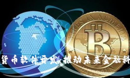 华为数字货币软件开发：推动未来金融科技的革命
